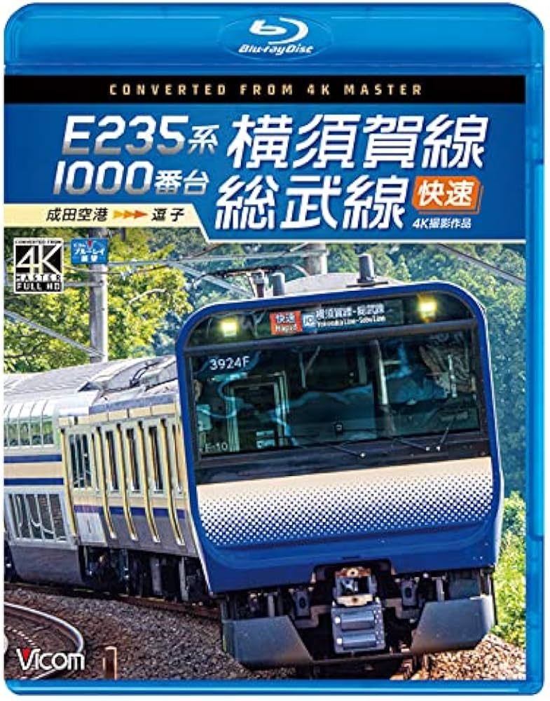 Amazon.co.jp: E235系1000番台 横須賀線・総武線快速 4K60P撮影作品